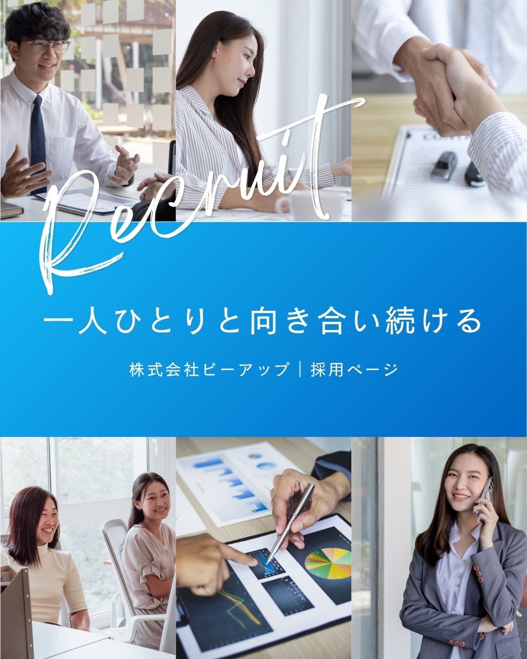 株式会社ピーアップリクルート