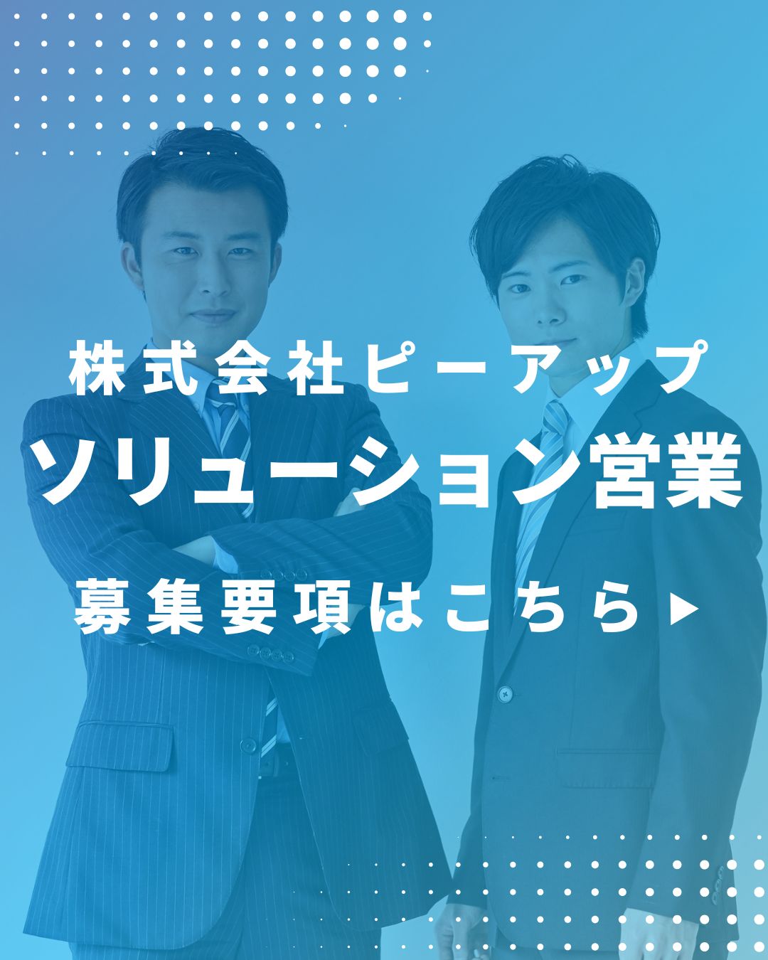 株式会社ピーアップリクルート