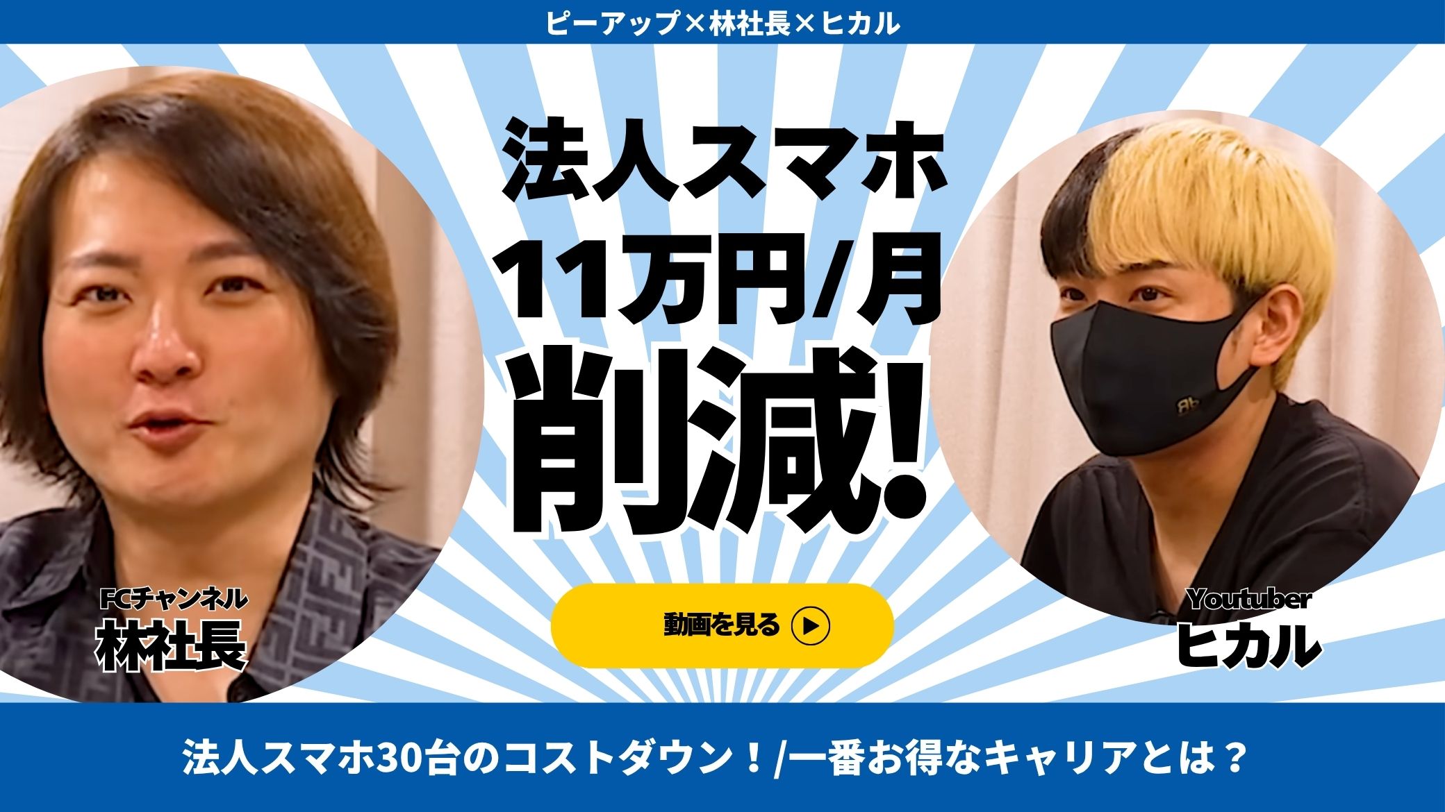 ピーアップ&ヒカル